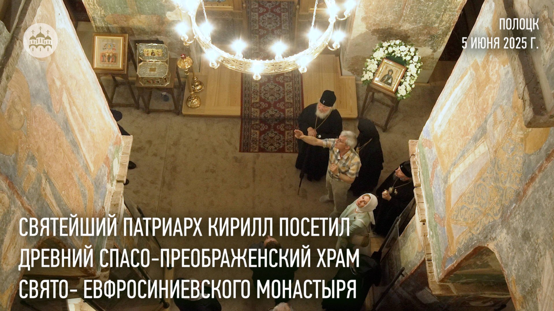 Святейший Патриарх посетил Спасо-Преображенский храм Полоцкого Свято-Евфросиниевского монастыря смотреть онлайн