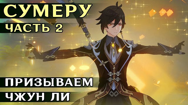 BПЕРВЫЕ В СУМЕРУ #2 - Призываем деда.