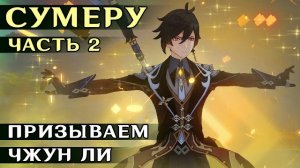 BПЕРВЫЕ В СУМЕРУ #2 - Призываем деда.
