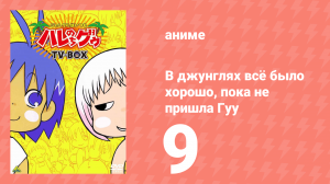 В джунглях всё было хорошо, пока не пришла Гуу 9 серия (аниме-сериал, 2001)