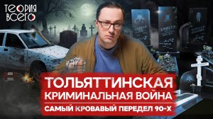 ОПГ Тольятти: самая страшная криминальная война / Захват АВТОВАЗа / Лихие 90-е | Теория Всего