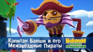Пакман в мире привидений. 1 сезон, 36 серия. Капитан Банши и его Межзвёздные Пираты