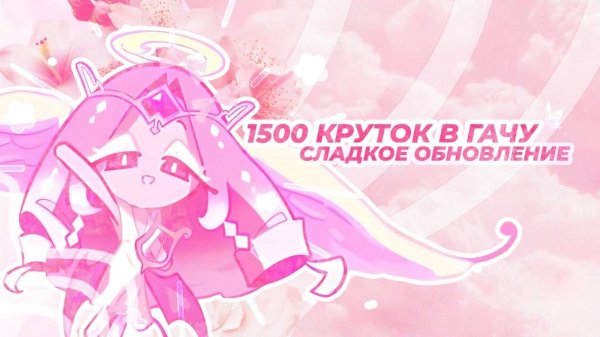 СЛАДКОЕ ОБНОВЛЕНИЕ COOKIE RUN 1500+ КРУТОК В ГАЧУ