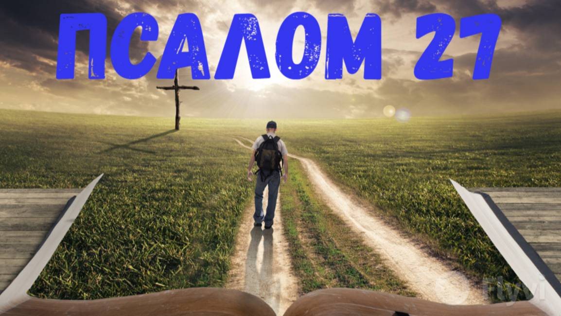Псалом 27