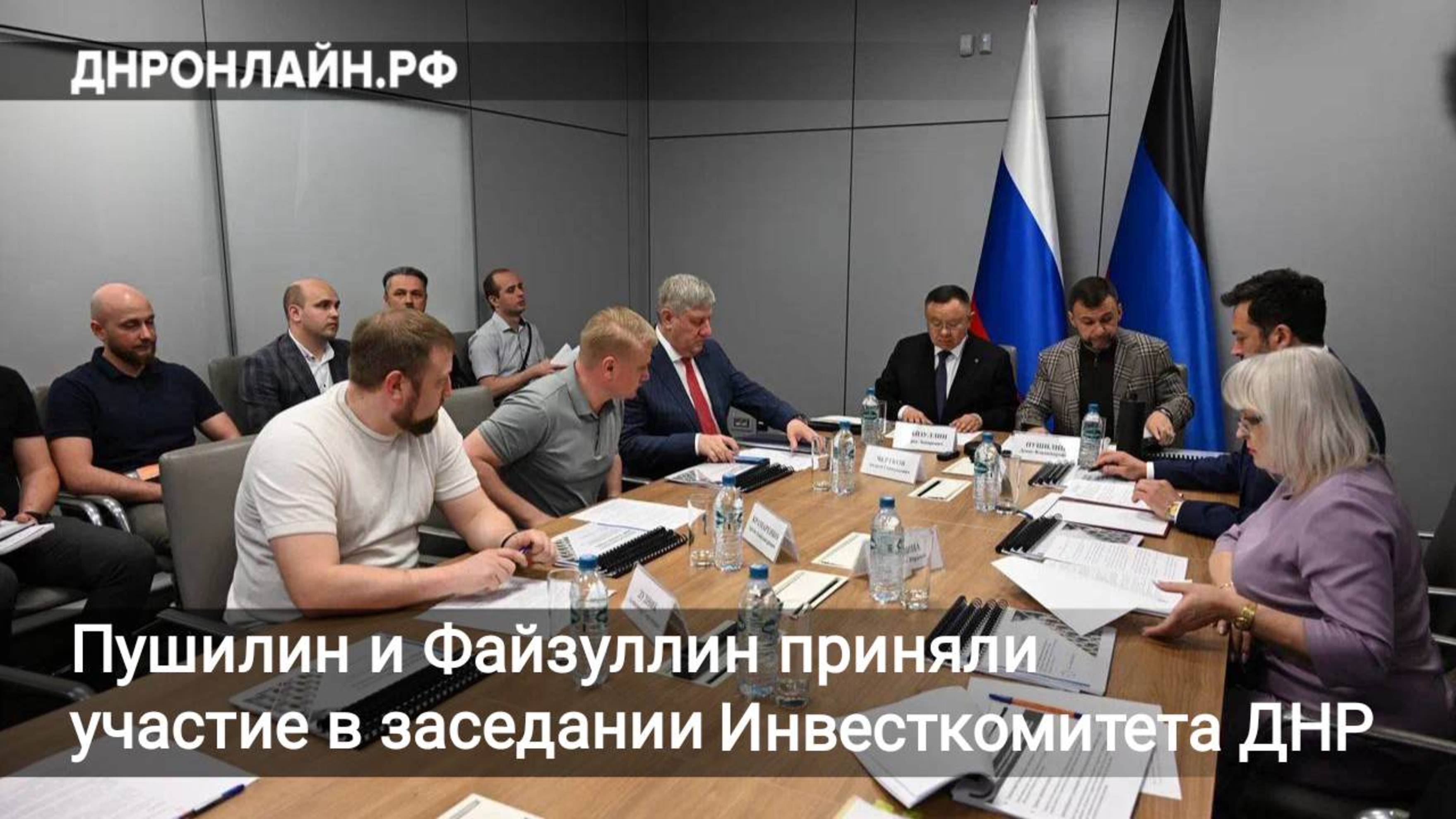 Пушилин и Файзуллин приняли участие в заседании Инвестиционного комитета ДНР смотреть онлайн