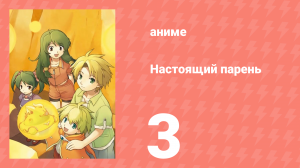 Настоящий парень 3 серия (аниме-сериал, 2005)