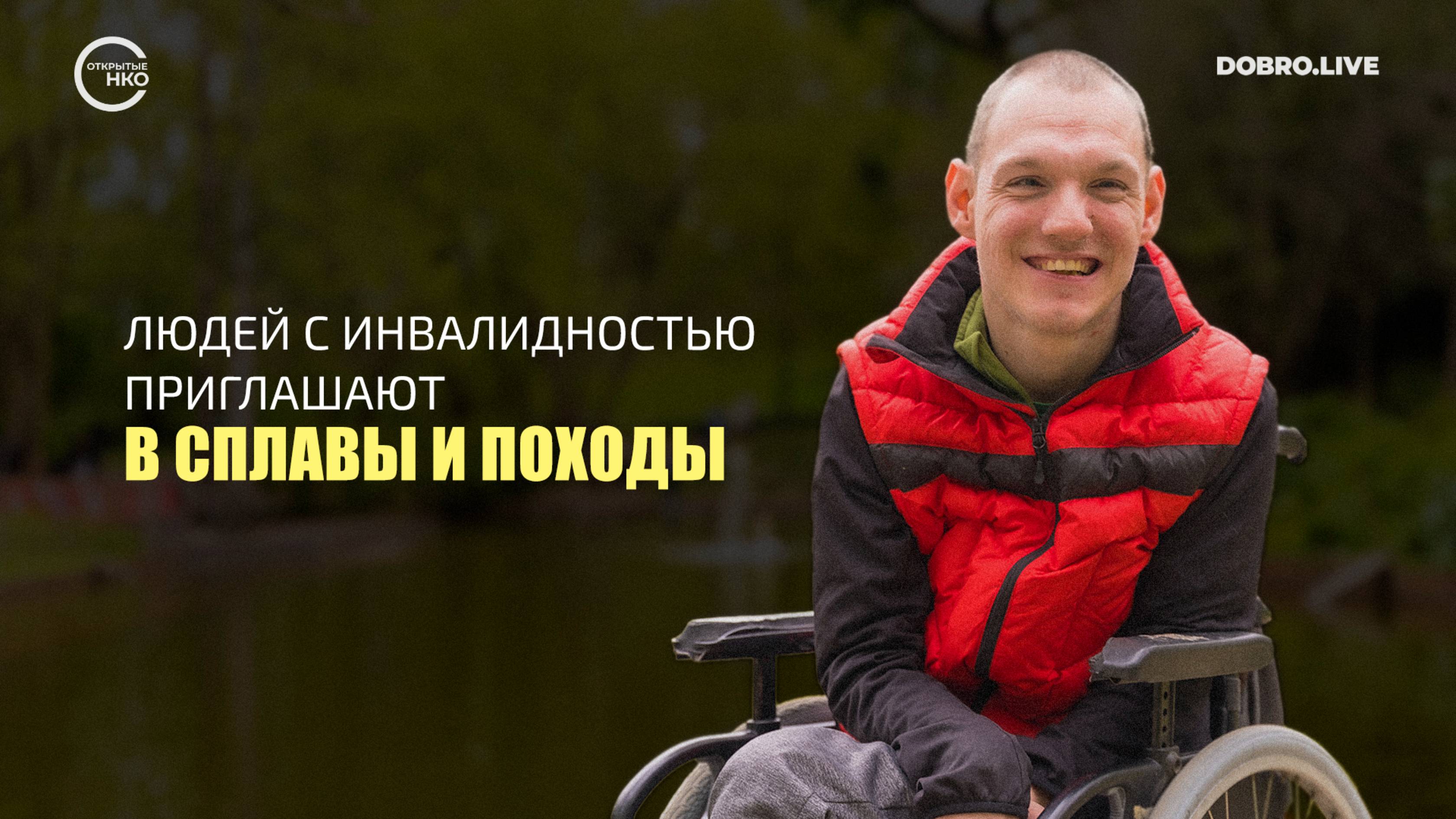 Жителей Нижегородской области с инвалидностью приглашают в сплавы и походы смотреть онлайн