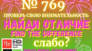 "Найди отличие" / "Spot the Difference" _ выпуск № 769
