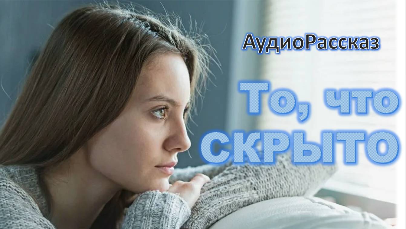 "Незримая жизнь" АудиоИстория на приятный вечер смотреть онлайн