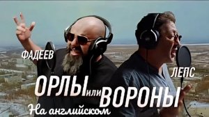 Орлы или вороны (кавер на Лепс_Фадеев)#музыка