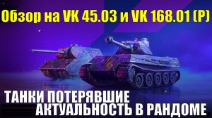 Обзор на VK 45.03 и VK 168.01 (P) - Совсем не актуальные танки в рандоме 2025 года #tanksblitz