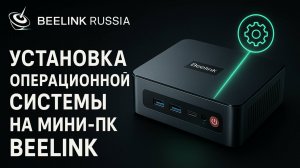 Установка операционной системы на мини-пк Beelink