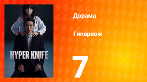 Гипернож 1 сезон 7 серия