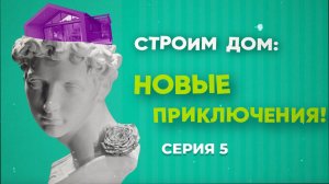 Строим дом: Новые приключения | 5 серия