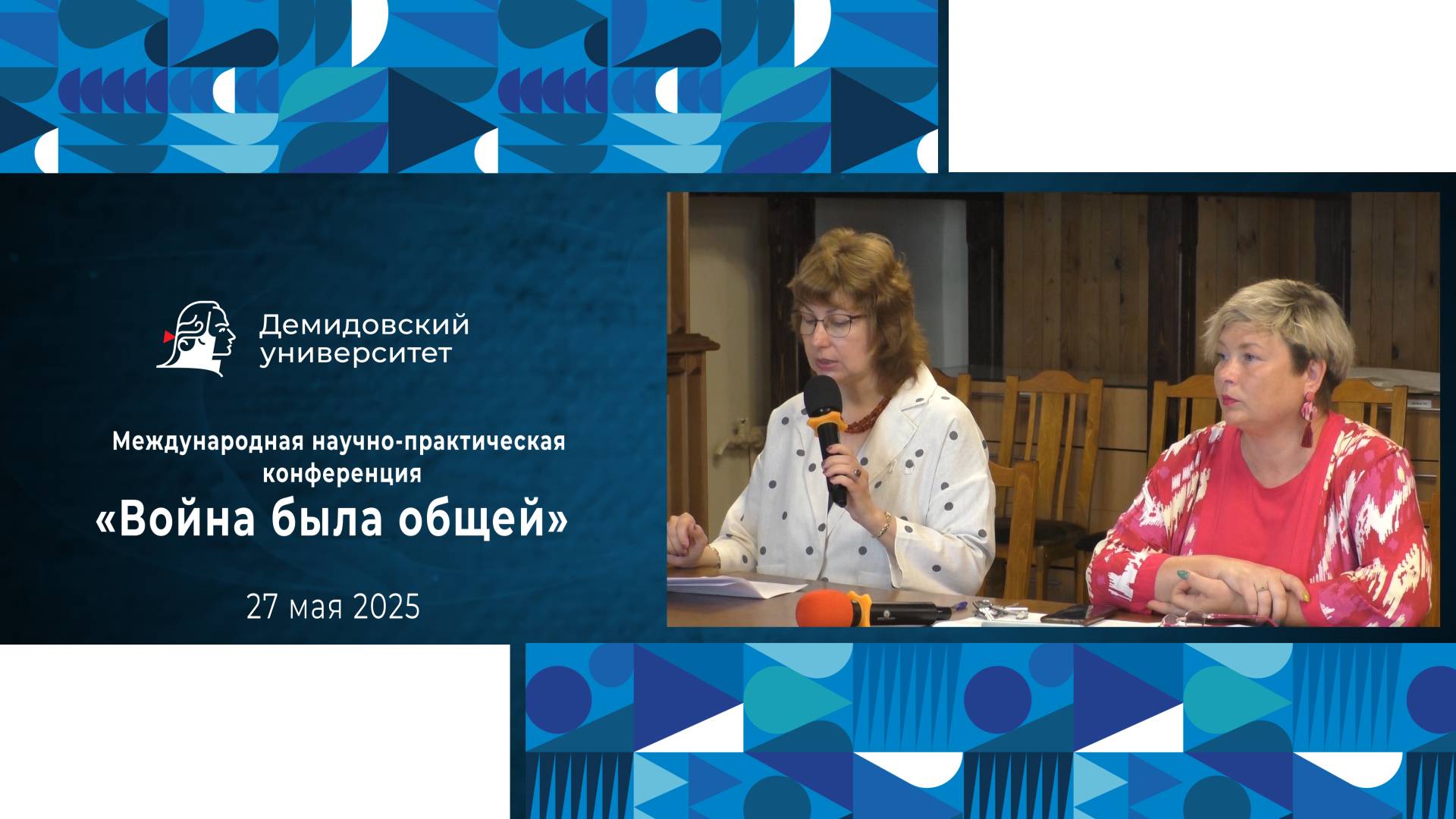Международная научно-практическая конференция «Война была общей» смотреть онлайн