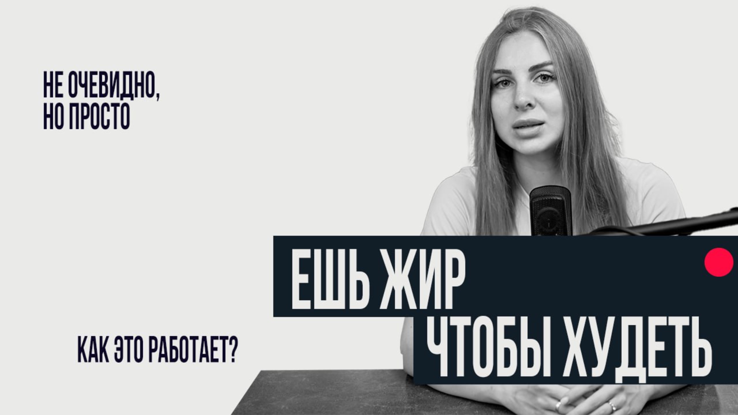 ЖИРЫ НЕ ИДУТ В ЖИРЫ! смотреть онлайн