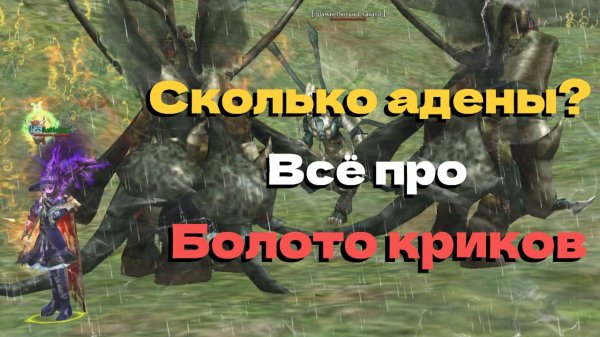Всё про фарм БОЛОТО КРИКОВ! ● Lineage 2 main. Orc Village ●