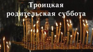 Троицкая родительская суббота