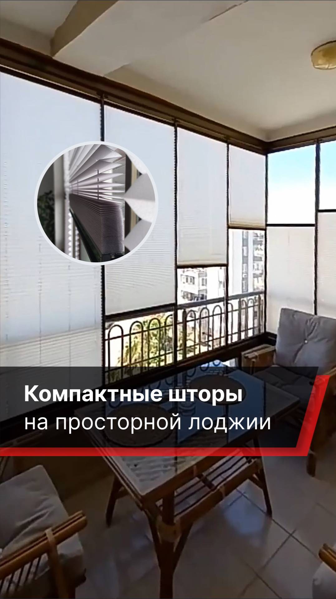 Шторы плиссе на просторной лоджии — уют, удобство и экономия пространства