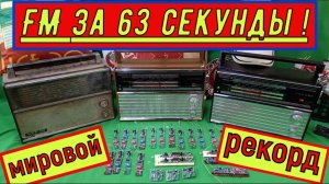 ВЭФ - 202 ! FM за 63 Секунды ! Ставлю Мировой Рекорд ! Жора Минский ! FM в Любой Приёмник !