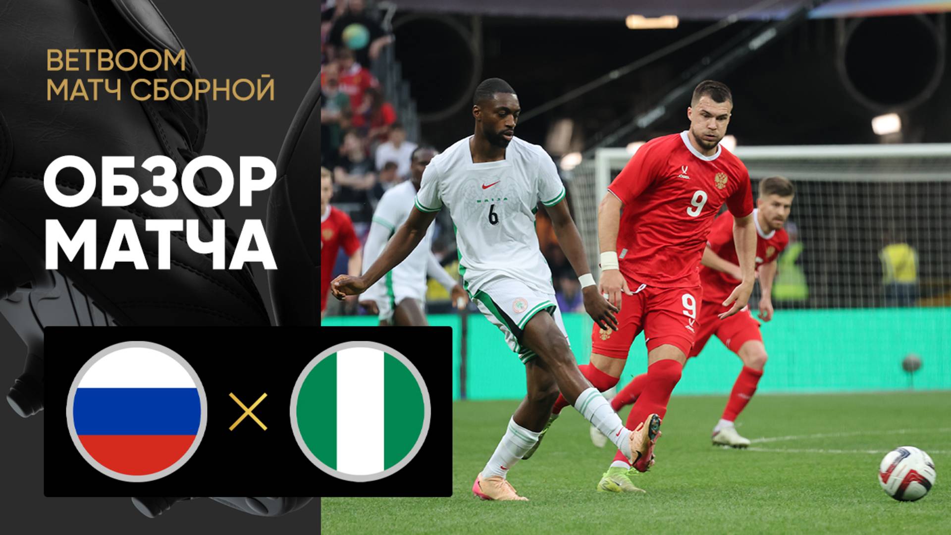 Россия - Нигерия. Обзор BetBoom матча сборной 06.06.2025 смотреть онлайн