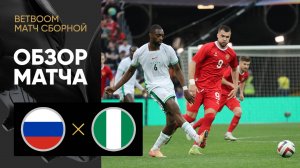 Россия - Нигерия. Обзор BetBoom матча сборной 06.06.2025