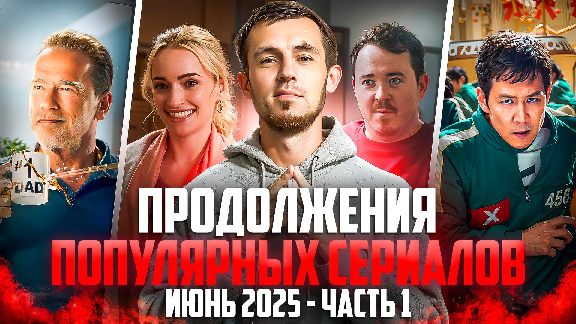 ПРОДОЛЖЕНИЕ ПОПУЛЯРНЫХ СЕРИАЛОВ / ИЮНЬ 2025 / ЧАСТЬ 1 смотреть онлайн