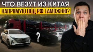 ВСЕ НА ХОРГОС? Как везут АВТО ИЗ КИТАЯ В РОССИЮ, почему это выгодно и какие цены?