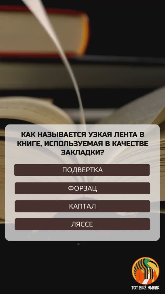 Как называется узкая лента в книге, используемая в качестве закладки?