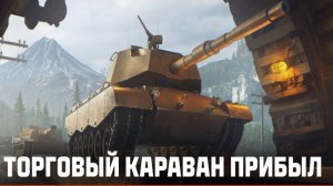 НОВЫЙ ТОРГОВЫЙ КАРАВАН 2025 В МИРЕ ТАНКОВ✅️ЕСТЬ ИНТЕРЕСНЫЕ ПРЕДЛОЖЕНИЯ✅️ПОНЯТНО ДЛЯ КОГО ПРИДУМАЛИ