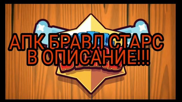 СРОЧНЫЕ НОВОСТИ!! Я НАШЁЛ APK BRAWL STARS!!УСПЕЙ СКАЧАТЬ!!!