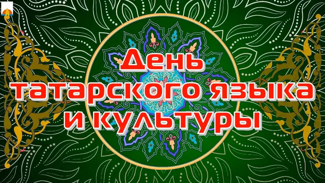 День татарского языка и культуры 2025 смотреть онлайн