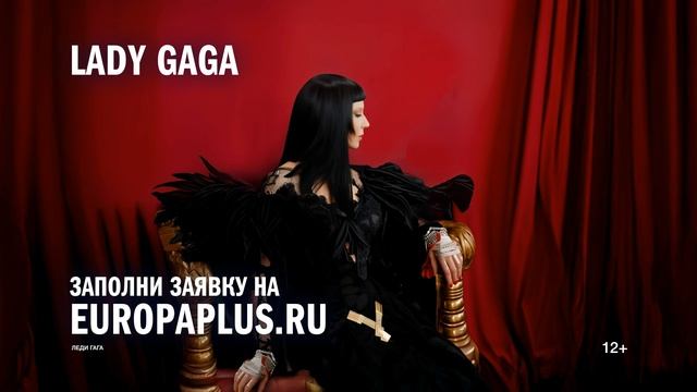LIVE TOUR 2025: Европа Плюс отправит 10 счастливчиков на шоу Lady Gaga смотреть онлайн