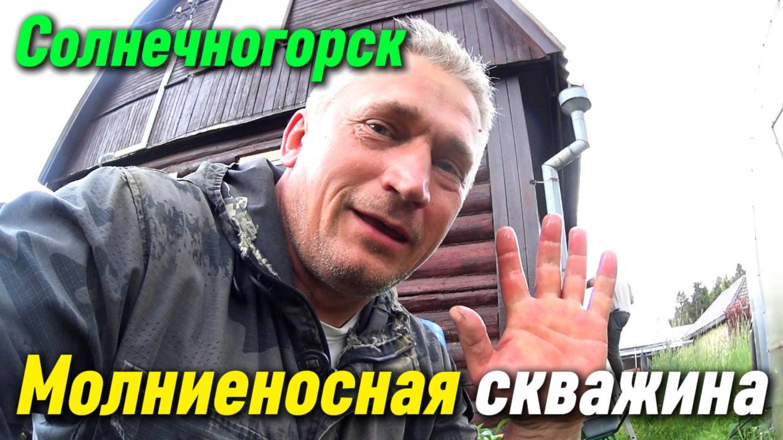 Молниеносная скважина!