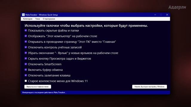 Глобальное обновление моего твикера для Windows - MakuTweaker An смотреть онлайн