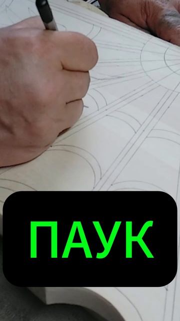 Резные Нарды Рисуем Паука смотреть онлайн