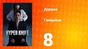 Гипернож 1 сезон 8 серия