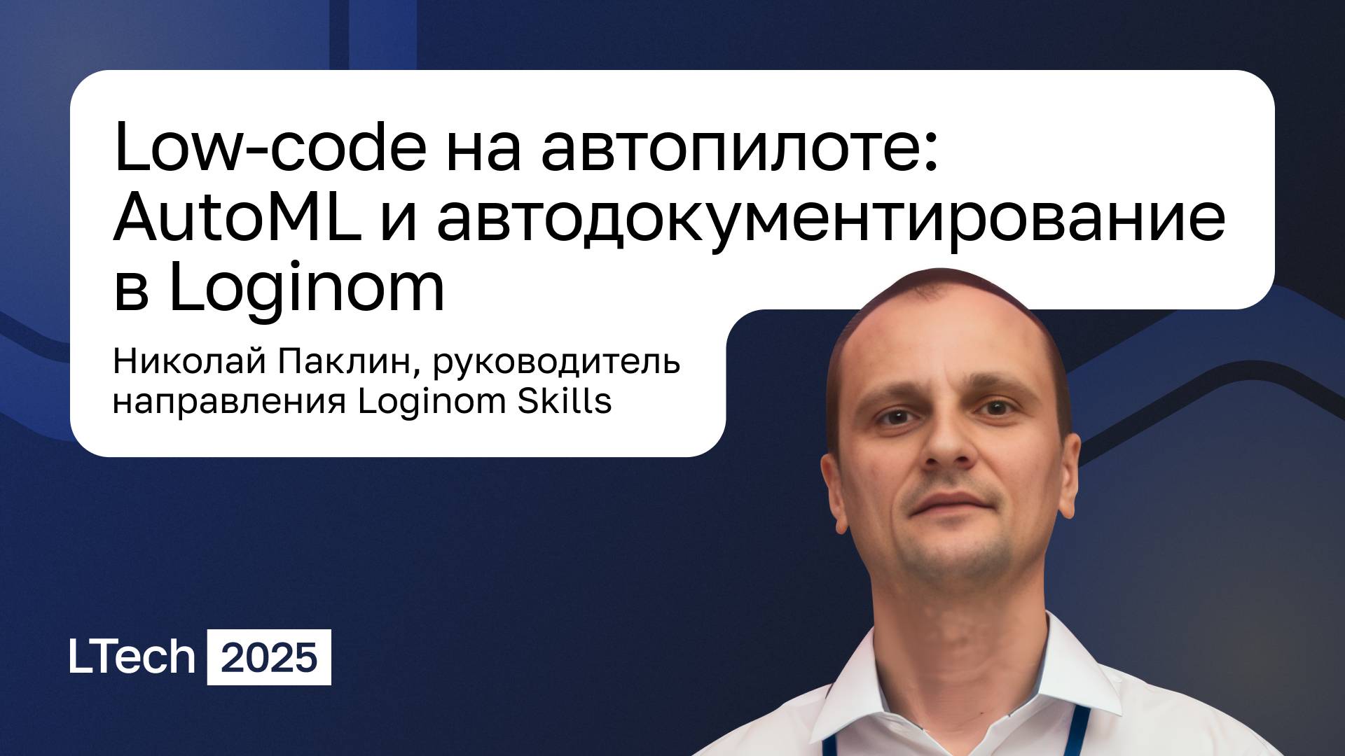 Loginom Tech 2025. Low-code на автопилоте: AutoML и автодокументирование в Loginom