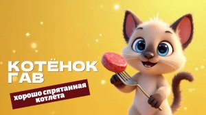 Котёнок по имени Гав. Хорошо спрятанная котлета🐱🐶