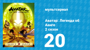 Аватар: Легенда об Аанге 2 сезон 20 серия «Перекрёсток судьбы» (мультсериал, 2004)