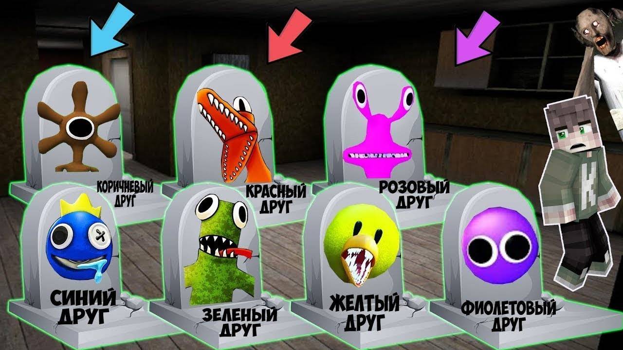 НАШЕЛ СЕКРЕТНЫЙ МОГИЛЫ ВСЕ РАДУЖНЫЕ ДРУЗЬЯ В ДОМЕ БАБКИ ГРЕННИ В МАЙНКРАФТ RAINBOW FRIENDS MINECRAFT смотреть онлайн