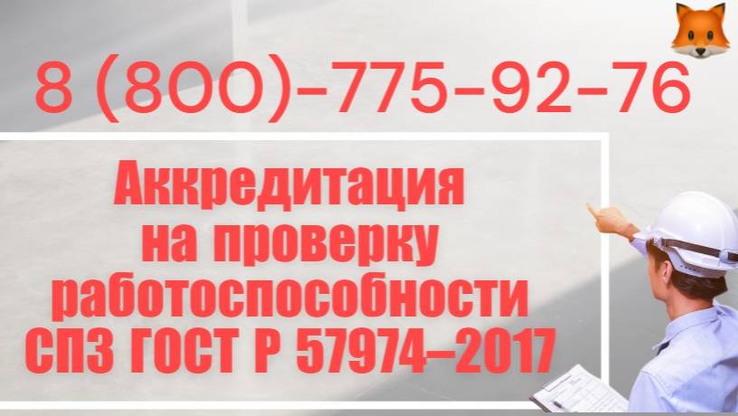 Аккредитация на проверку пожарных систем «под ключ» смотреть онлайн