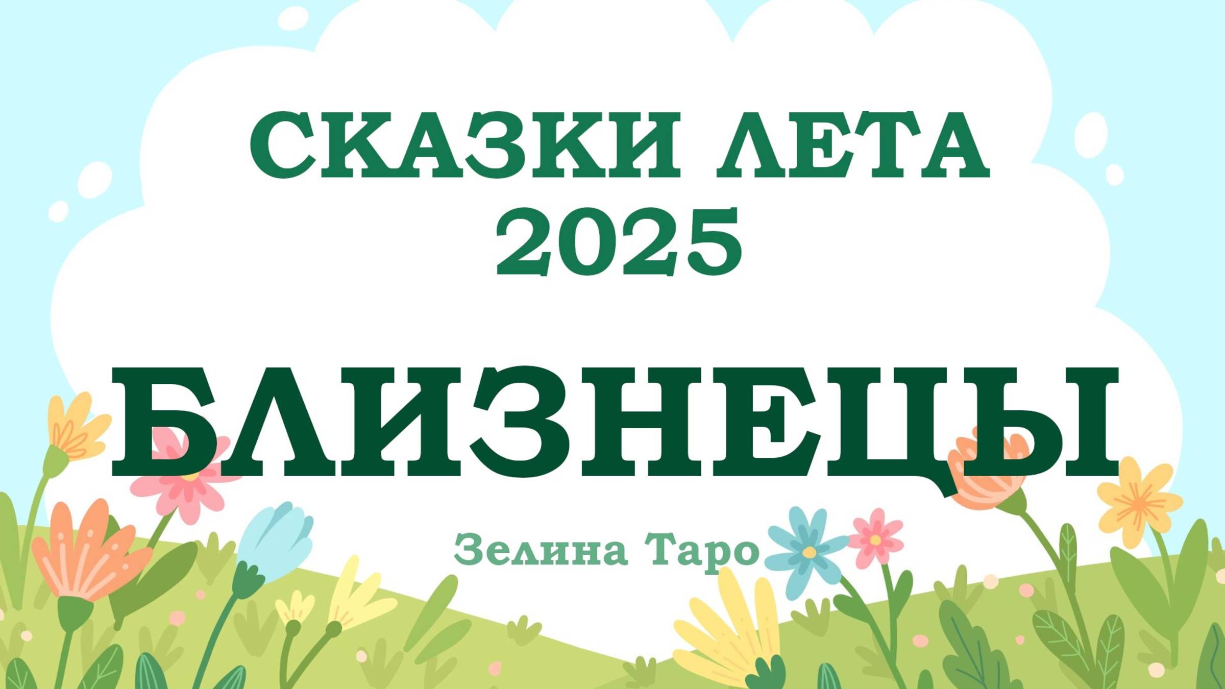 БЛИЗНЕЦЫ | СКАЗКИ ЛЕТА 2025 | Таро расклад