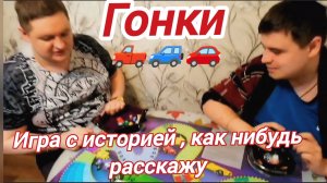 Игра «Гонки» любимая игра детей