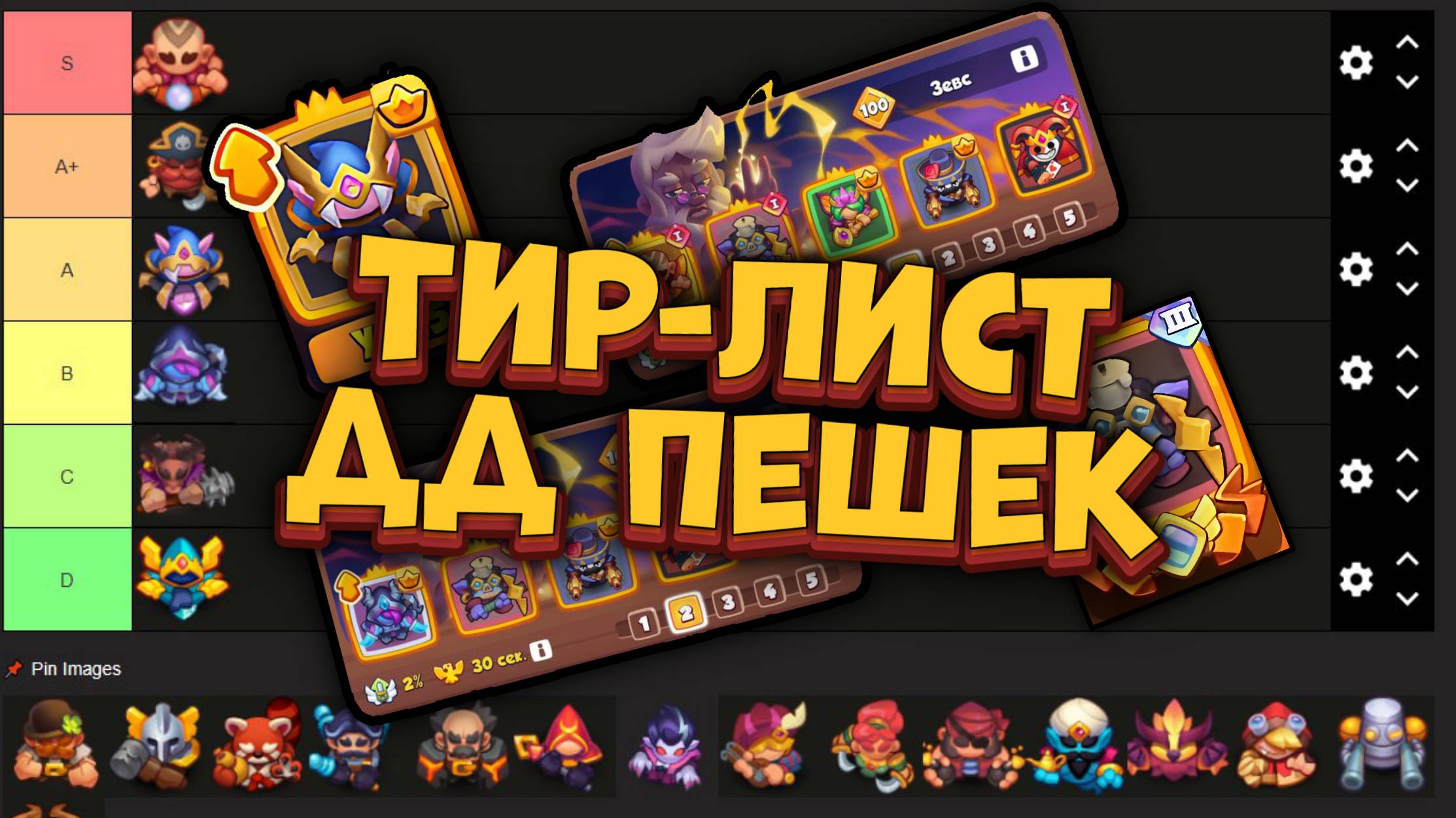 Тир-Лист Легендарных ДД пешек в Rush Royale