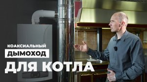 Коаксиальный дымоход для газового котла