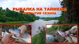 Рыбалка на тайменя. Начало июня