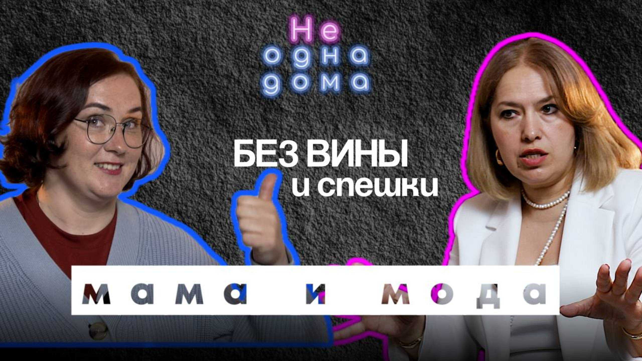 Выпуск со стилистом. Что надеть, чтобы не потерять себя между рутиной и заботами? #топыкатегорий