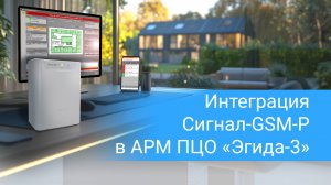 Интеграция Сигнал-GSM-Р в АРМ ПЦО "Эгида-3"