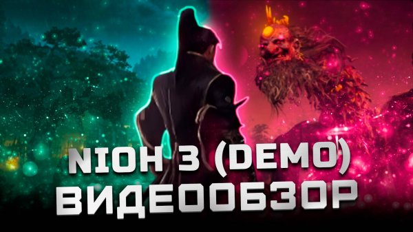 Стоит ли ждать? | Обзор демо-версии Nioh 3